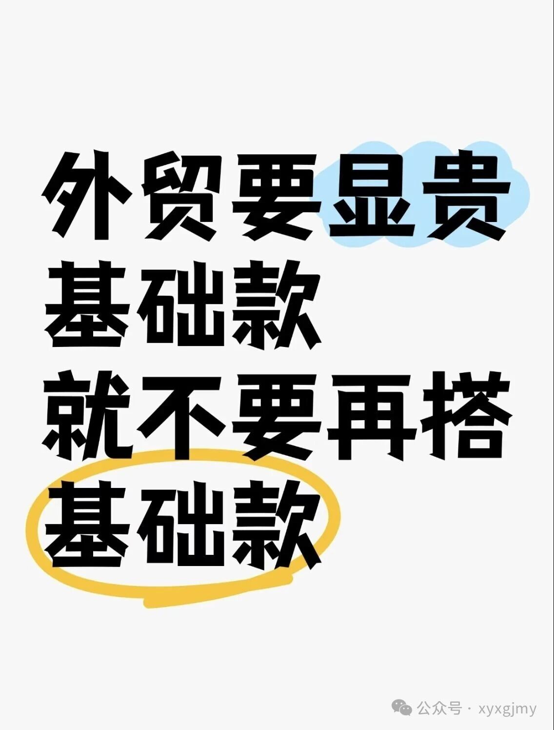 外贸要显贵，基础款就不要再搭基础款