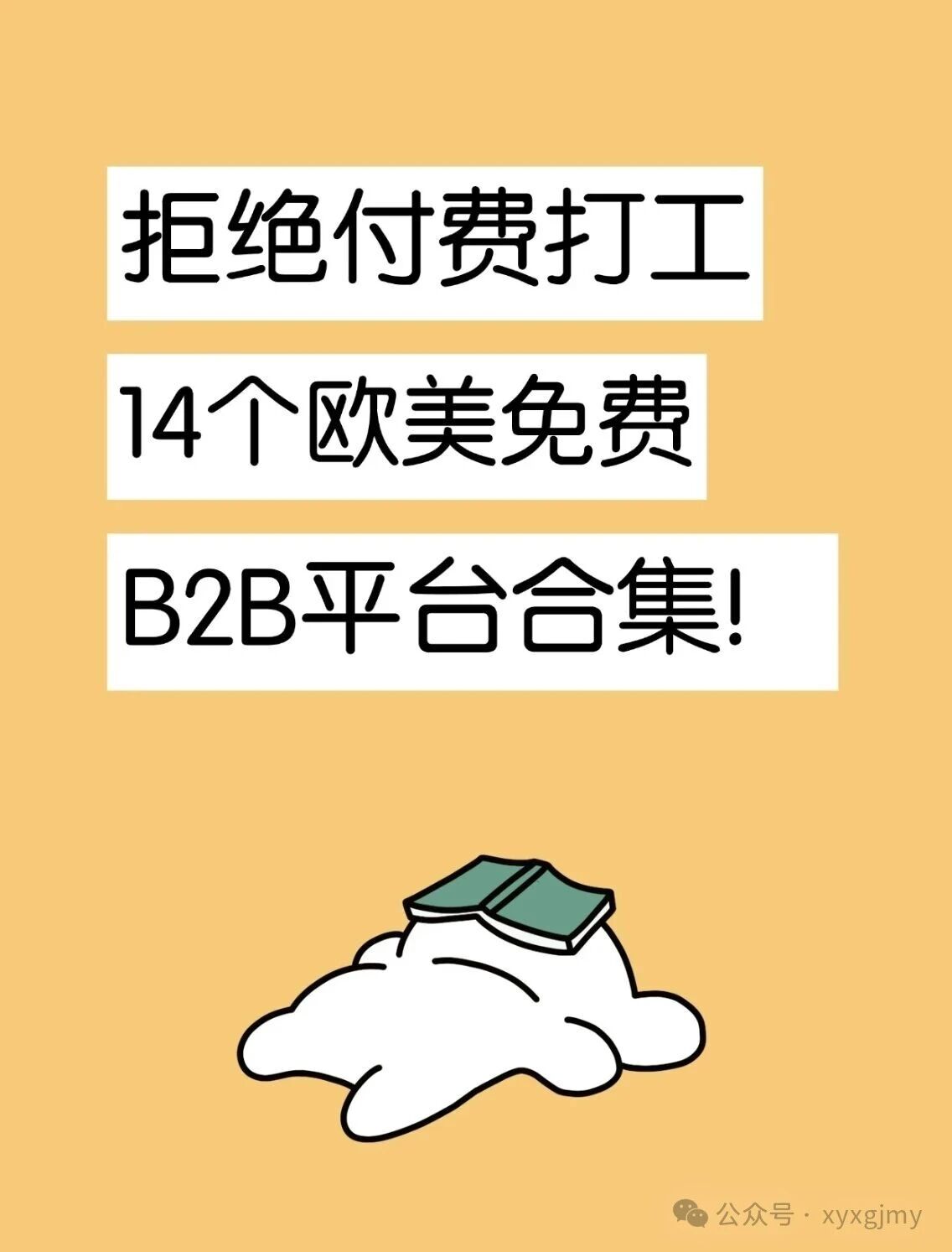 拒绝付费打工，14个欧美b2b平台大全外