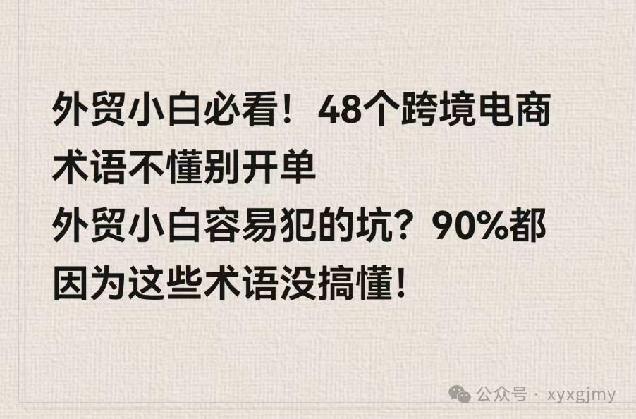 外贸小白必看！48个跨境电商术语不懂别开